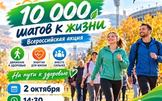 10 000 шагов на пути к здоровью: присоединяйтесь к всероссийской акции!